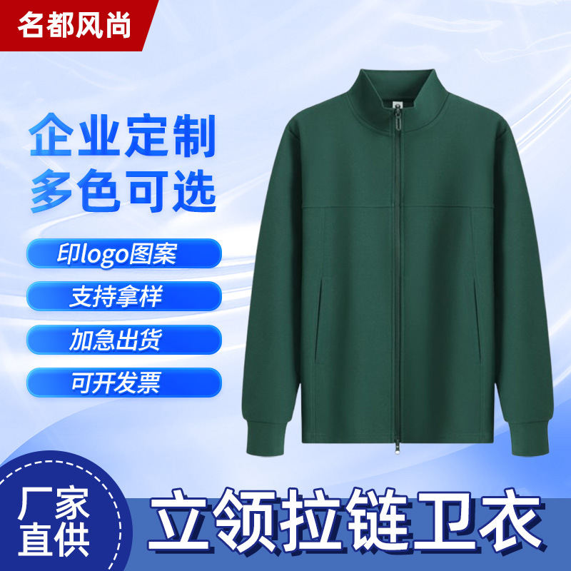 新款2025立领拉链卫衣工作服开衫拉链外套可刺绣定制logo工厂批发