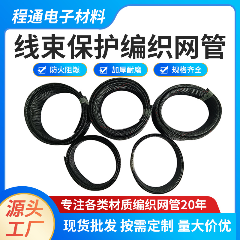 PET黑色线束编织网管尼龙阻燃保护套管电线电缆线束伸缩编织网管