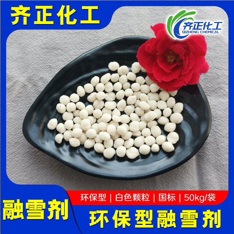 融雪剂 高质量环保型融雪剂 道路去冰除雪 -30℃道路除雪除冰剂