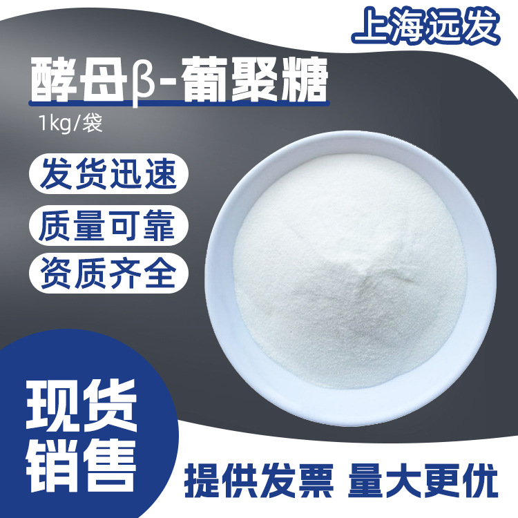 酵母β-葡聚糖90% 水溶性酵母提取物营养强化剂食品原料现货直供