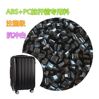 抗冲击PC/ABS合金料拉杆箱专用加纤防火阻燃V0级高流动注塑颗粒