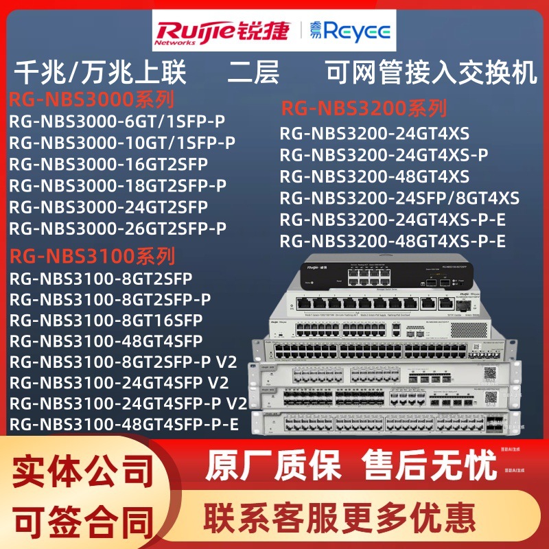 锐捷RG-NBS3000/NBS3100/NBS3200系列 可网管二层汇聚接入交换机