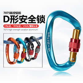 CE认证航空铝D型主锁25KN户外登山扣铝合金