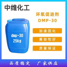 供應環氧樹脂固化劑促進劑催化劑DMP-3O 可提高樹脂固化速度