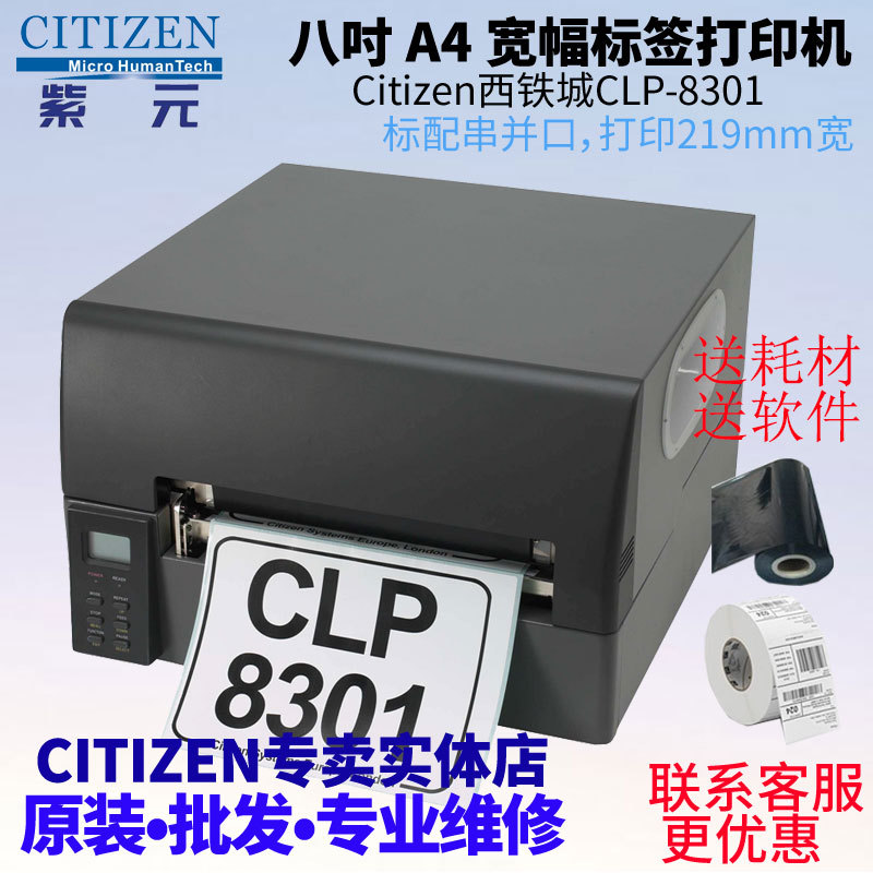 CITIZEN西铁城CLP8301宽幅A4打印219mm化工涂料钢铁物流包装贴