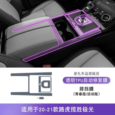 Car interior film Central Control Gear Interior Car - 20-21-range-rover-evoque-youth-edition-sports-edition-gearbox-film