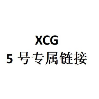 XCG 5号专属链接