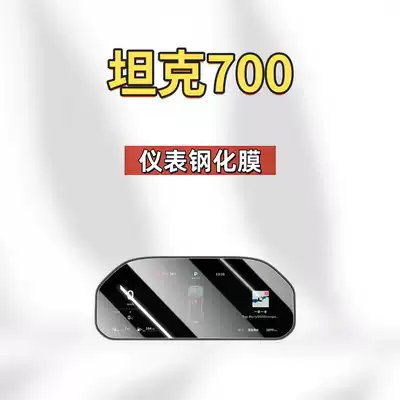 Center Control Screen Instrument Protection Film — Car interior film - suitable-for-26-models-of-tank-700-instrument-frosted-tempered-film