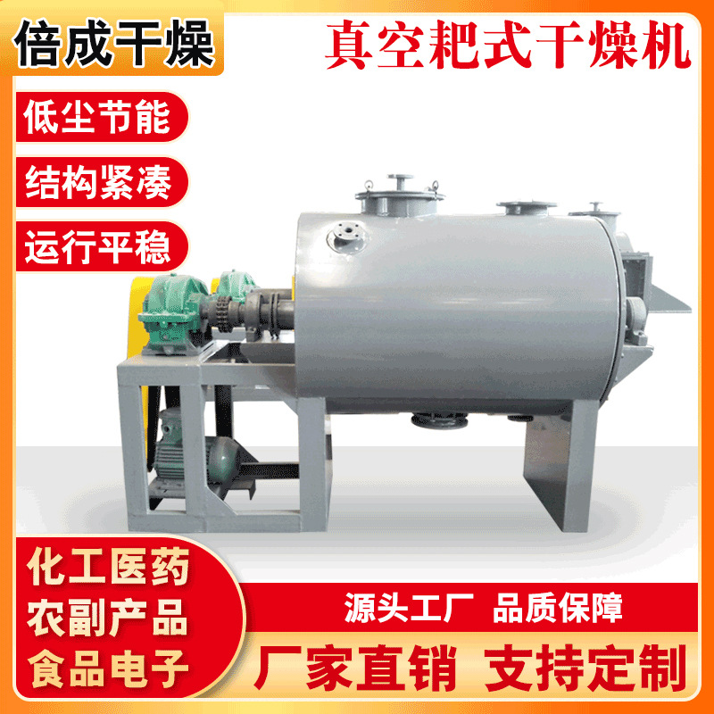 【厂价供应】ZPG-1000真空耙式干燥机 倍成真空耙式干燥机