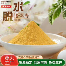 供应脱水果蔬粉小金瓜粥粉金汤配料食品级烘焙糕点面食调色果蔬粉
