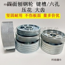 四面刨压轮四面刨钢轮铁轮木工送料轮青城富豪压花轮四面刨麦太保