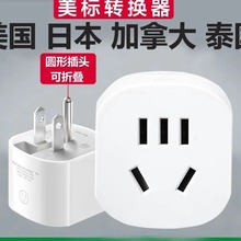 公牛日本转换插头日标转国标插座转换器美标转接头两孔转三孔插排