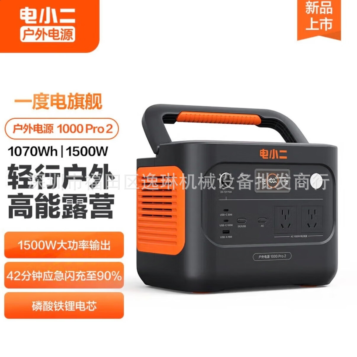 电小二快充户外电源1500W大功率大容量移动电源车载露营1000Pro2