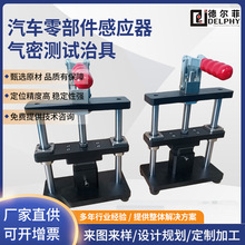 德尔菲工装夹治具设计定制加工汽车零部件感应器气密测试治具