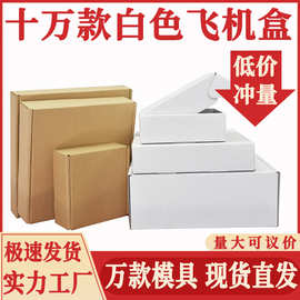 白色正方形飞机盒 特硬抗压三层瓦楞牛皮纸跨境物流快递打包纸盒
