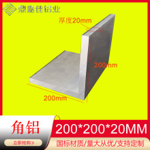 特厚角铝200*200*20mm等边角铝6063铝合金角铝 90度L型直角铝型材