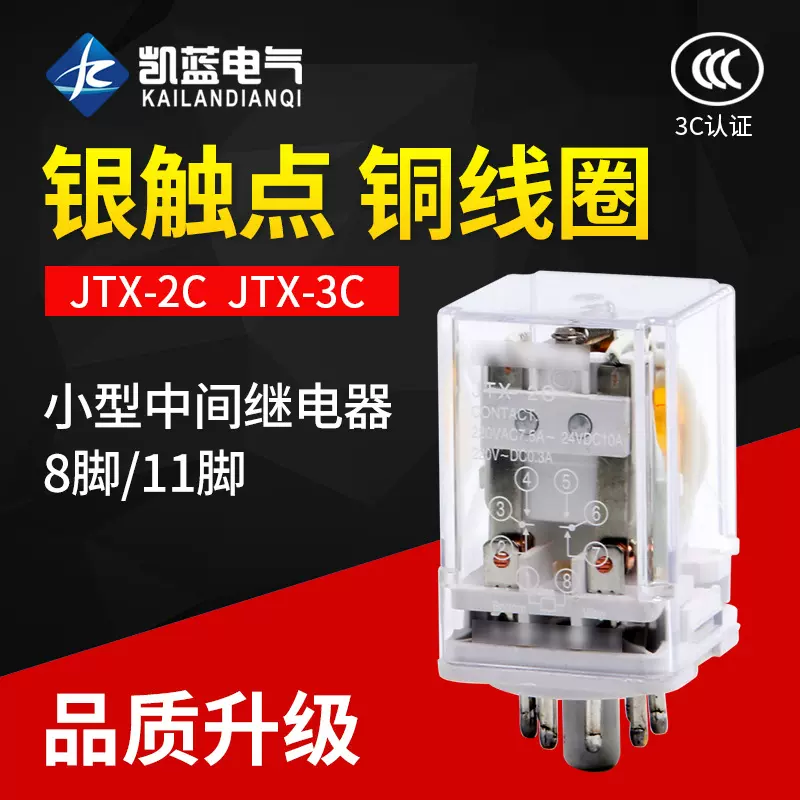 厂家 中间继电器JTX-2C JQX-3C小型电磁继电器8圆脚DC24V220V380V