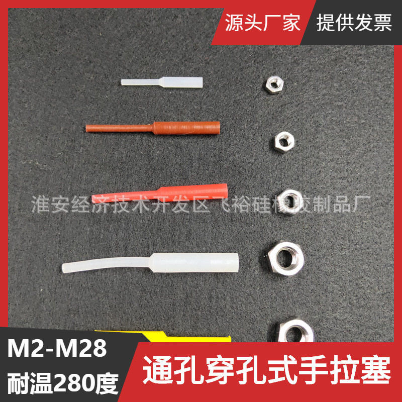 M2通孔丝孔高温硅胶塞 硅胶堵头烤漆电镀氧化喷砂堵孔手拉塞现货