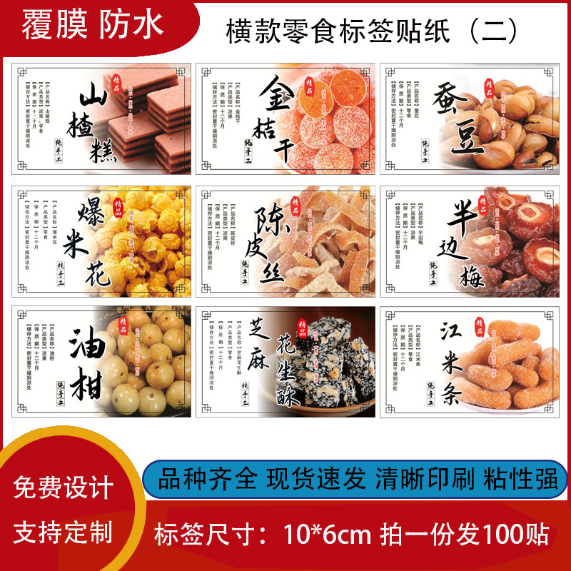 坚果零食不干胶标签卫榄陈皮丝金桔干情人梅花生酥葵瓜子贴纸设计