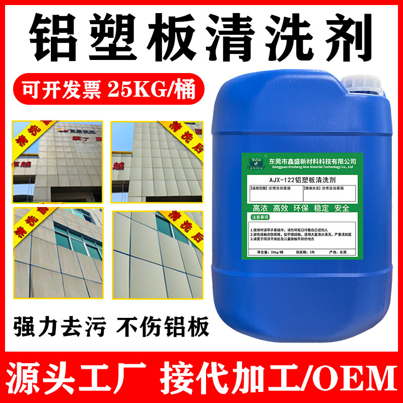 铝塑板外墙清洗剂铝扣板雨迹水锈斑氧化印记陈年污垢清洗剂25KG