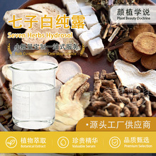 七子白纯露饱和低温蒸馏提取物爽肤水原液spa护肤化妆原料批发