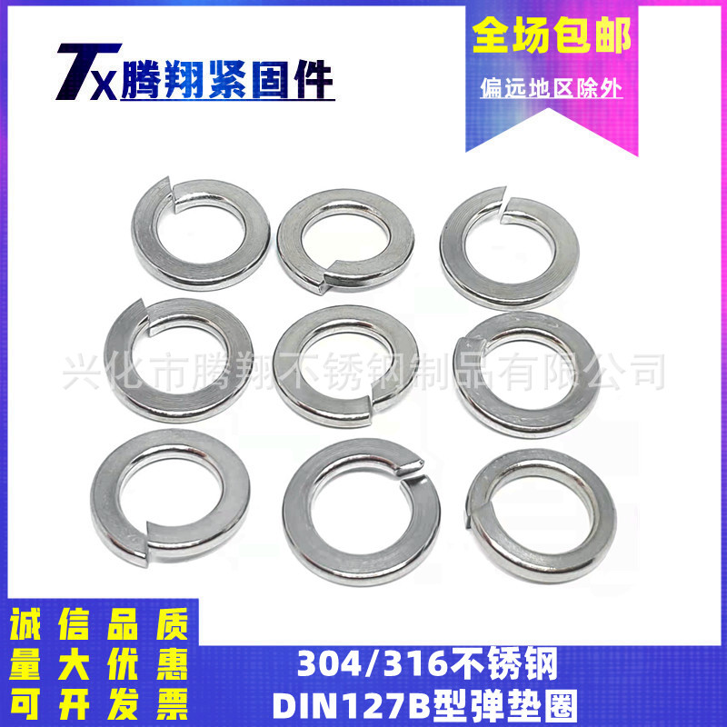 304/316不锈钢德标DIN127B型弹簧垫圈垫片介子M2M2.5M3M4M5-M36mm