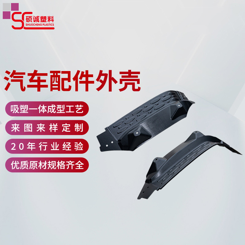 吸塑外壳加工厂家塑胶外壳配件零件吸塑加工滚塑汽车配件厚板吸塑