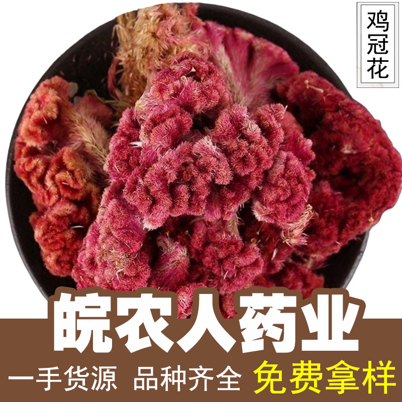 鸡冠花红鸡冠花干花鸡冠子花鸡公花鸡冠头鸡寇花中药材代发批发