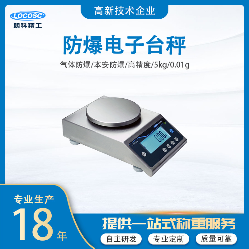 朗科精工本安防爆电子天平实验室天平化工军工医药高精度千分位