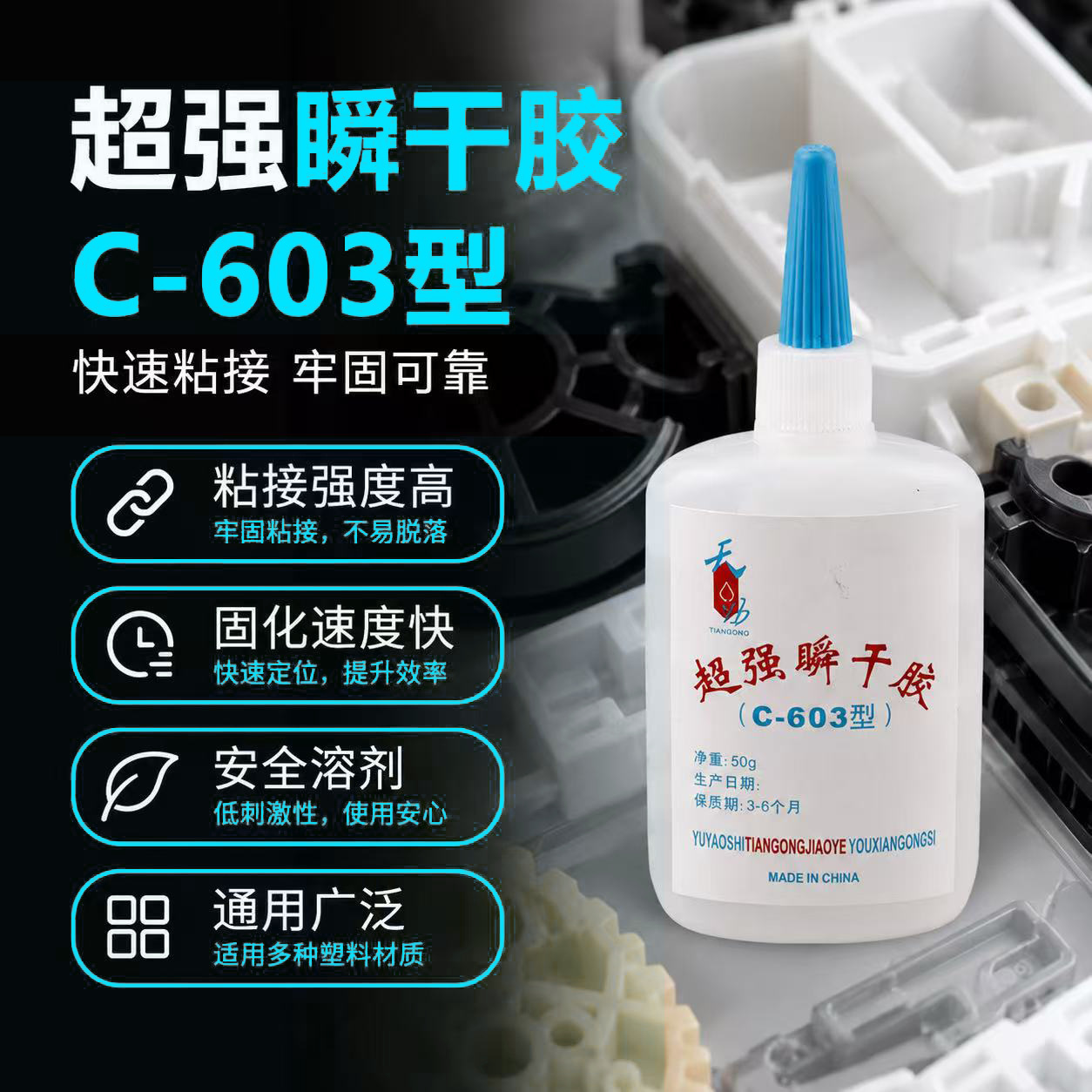 C-603瞬间胶超强快干胶粘塑料金属瞬间胶通用型C603多材适用速干