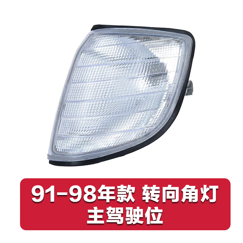 Mercedes-Benz Corner Light Turn Signal for Mercedes-Benz W140 S320 S350 S500 S600 (Dönmə işıqları) - white-domestic-driver-side-single-pack