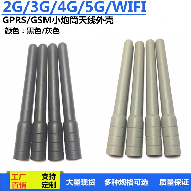 2G/3G/4G/5G/GSM/GPRS/WIFI小全向天线外壳N头胶棒天线套灰色黑色