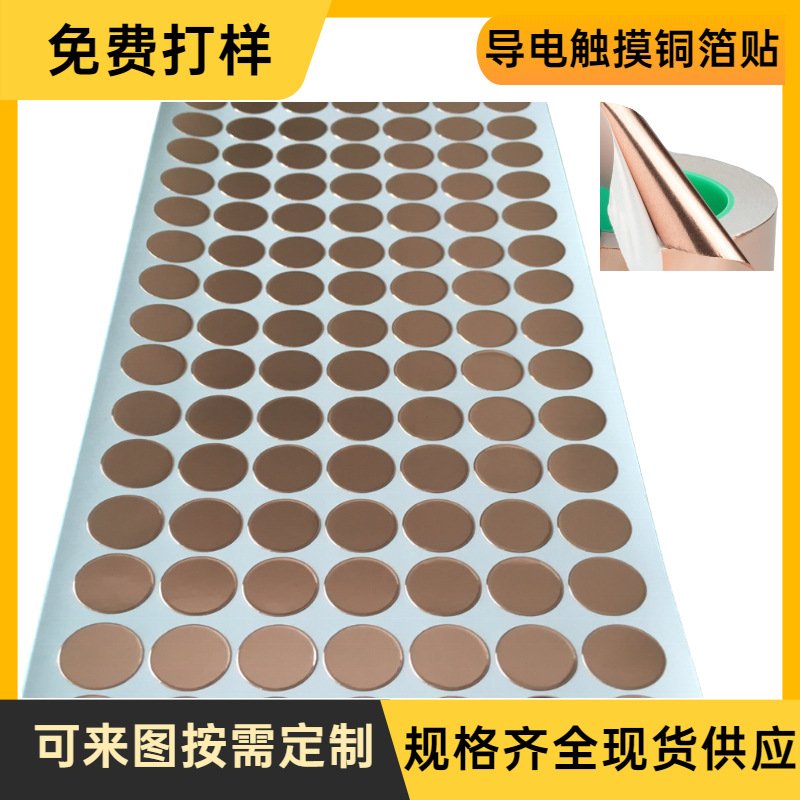导电屏蔽铜胶带 圆形触摸开关感应双导铜贴片 自粘焊锡抗干扰铜贴