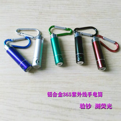 365nm紫外線熒光劑檢測手電筒迷你鋁合金紫光驗鈔固化燈量大優惠