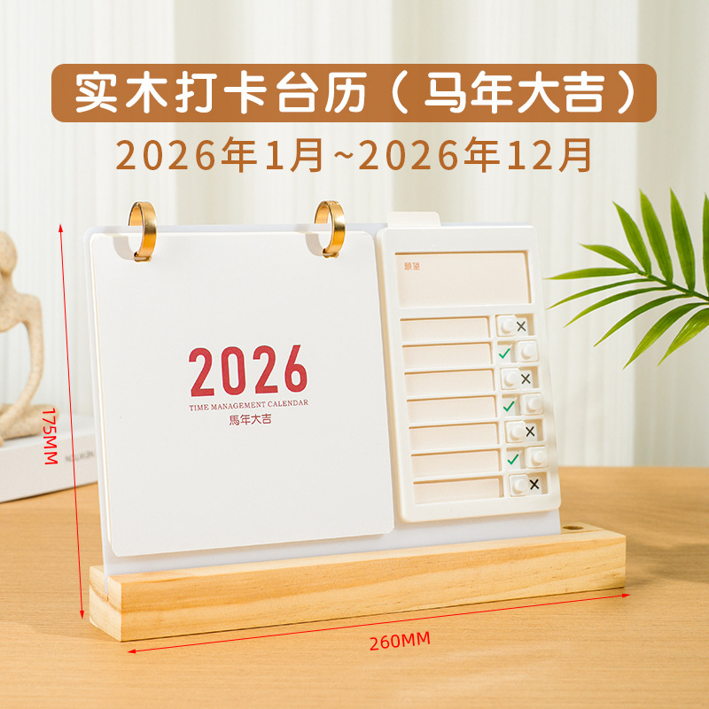 2026年自律打卡台历创意桌面计划木质日历摆件马年企业台历定制|undefined