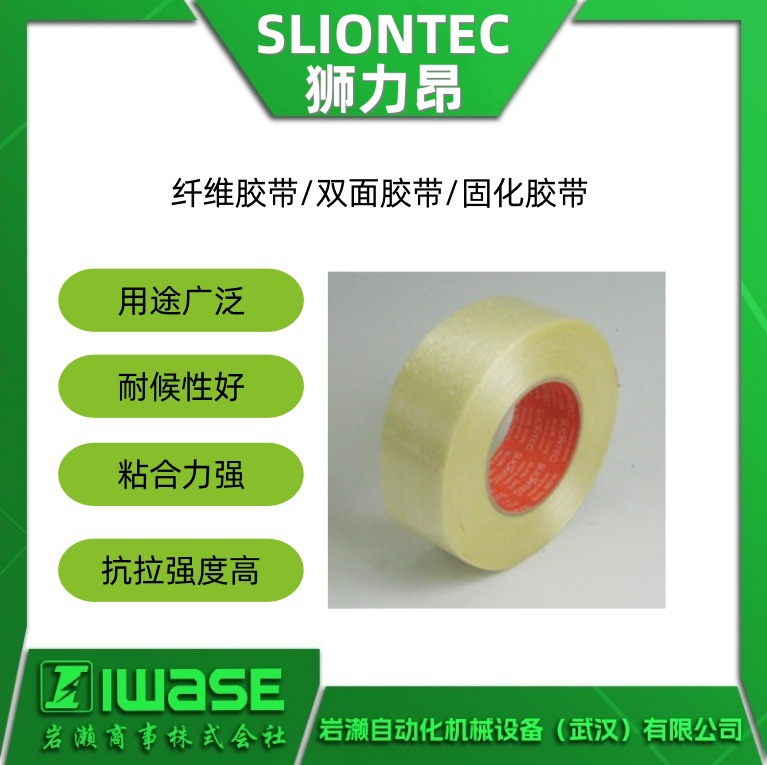 No.9111 SLIONTEC狮力昂 纤维胶带 耐油性 拉伸强度696N/10mm