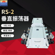 RS-2垂直振荡器金坛晨阳厂家直供垂直振荡或倾斜角震荡质保一年
