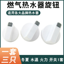 通用燃气热水器旋钮开关配件冬夏火力水温塑料圆形旋钮调节器开关