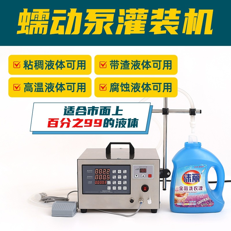 高温带颗粒物粘稠腐蚀性液体小型自动定量液体灌装机蠕动泵分装机