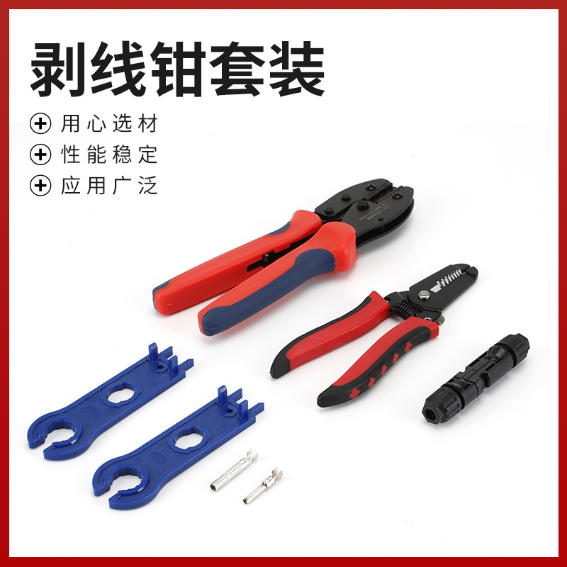 厂家供应剥线钳套装光伏压线钳太阳能板安装专用工 具套装