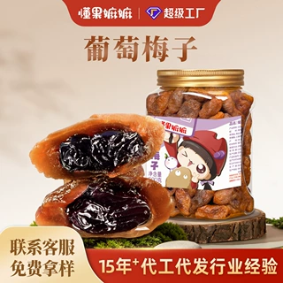 爆浆葡萄梅子500g夹心无核话梅罐装酸甜果干果脯蜜饯网红爆款爆汁