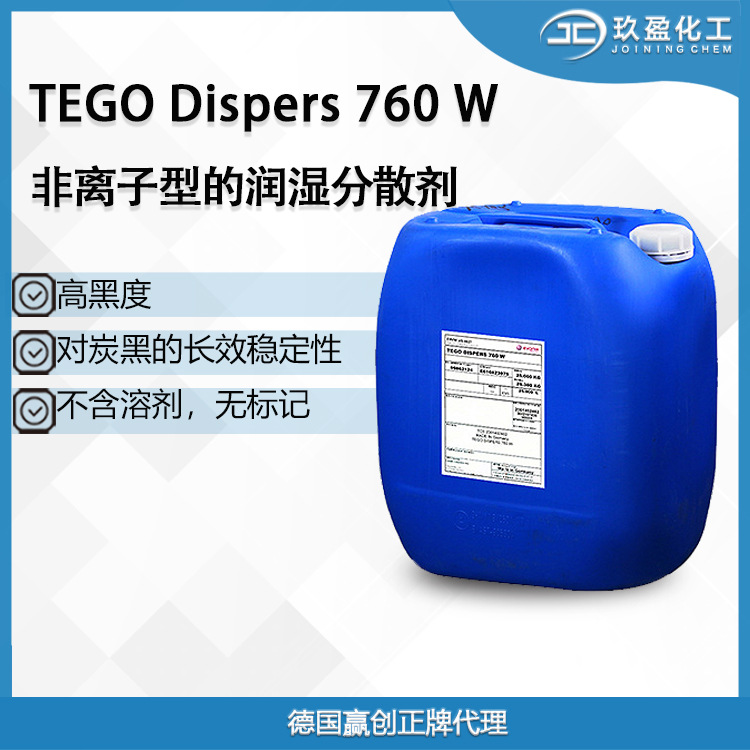 Tego迪高Dispers760W高黑度稳定 水性分散剂 印刷油墨工业漆颜料