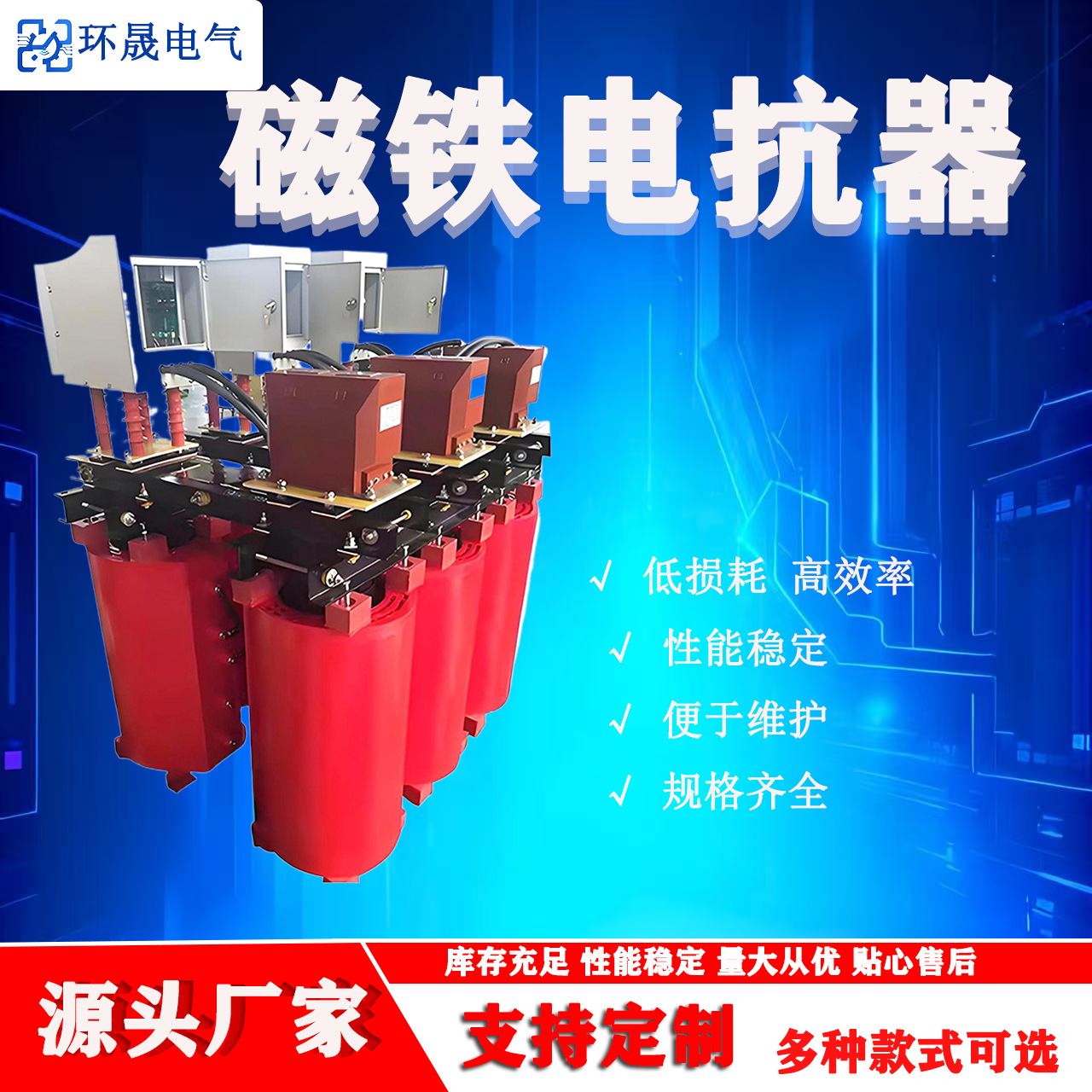 电抗器源头厂家无功补偿功率因数提升谐波抑制用电压稳定设备磁控