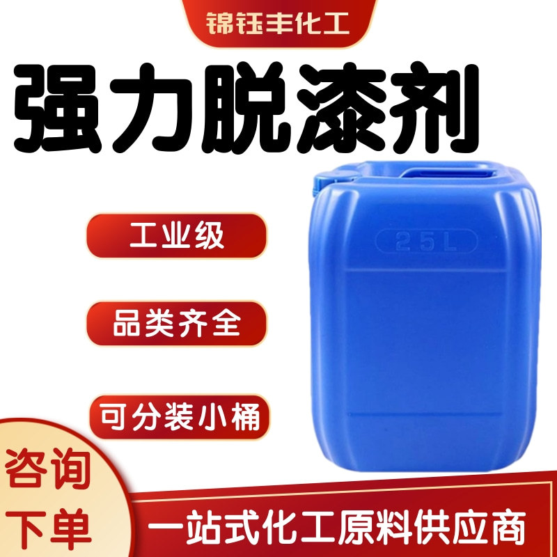 水性脱漆剂脱塑剂强力除漆剂金属油漆清洗剂汽车轮毂烤漆工业