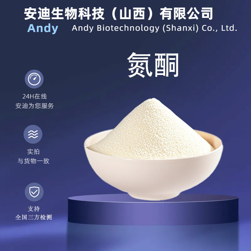 氮酮多规格 水溶/油溶性氮酮 安迪生物 品质保证 溶水全透 氮酮