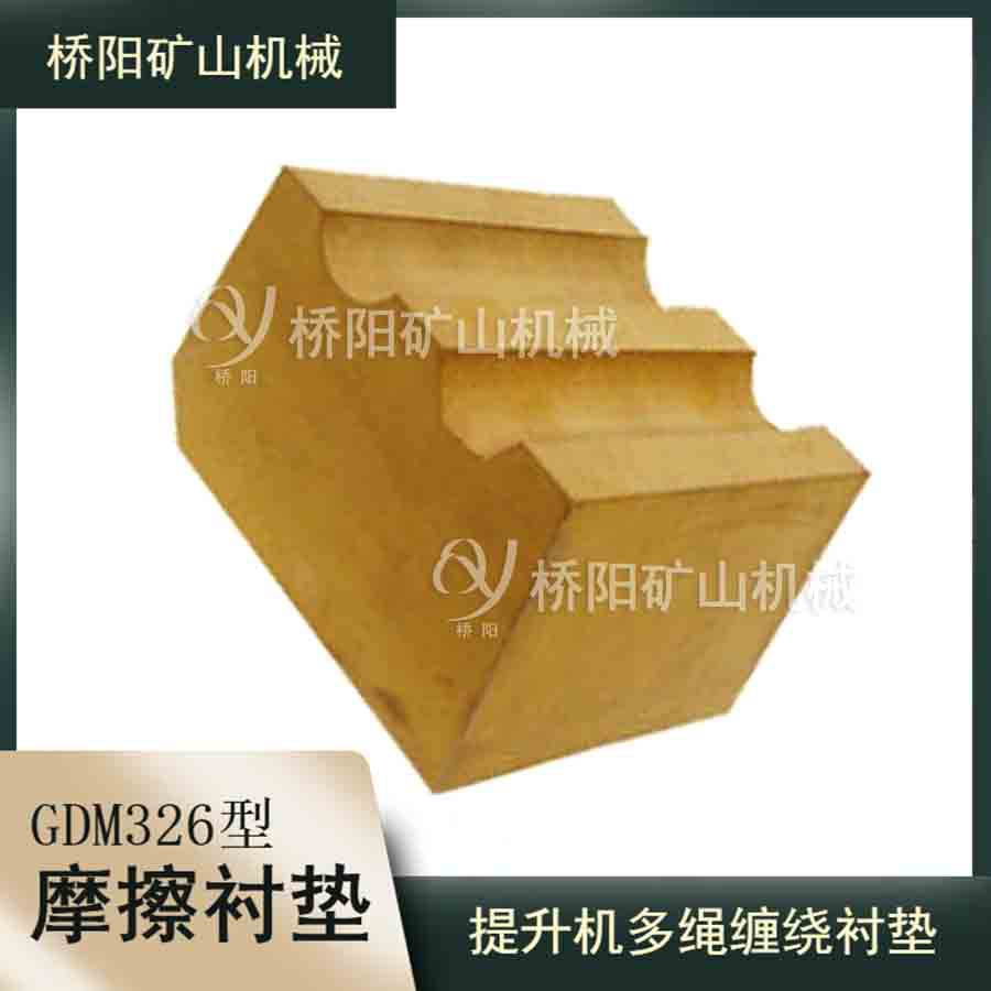 绞车GDM326型提升机摩擦块 矿用多绳缠绕槽摩擦衬垫 桥阳矿山机械