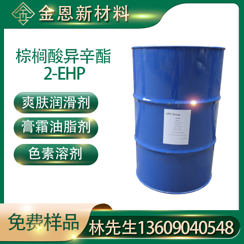 棕榈酸异辛酯2-EHP 化妆原料渗透剂 金属润滑剂化妆品添加剂