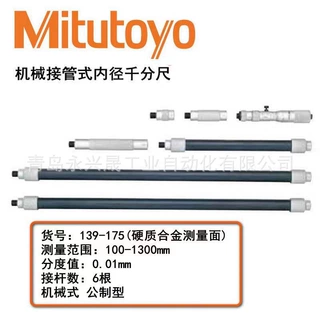 Mitutoyo日本三丰  接管式内径千分尺 139-176/139-177/140-157