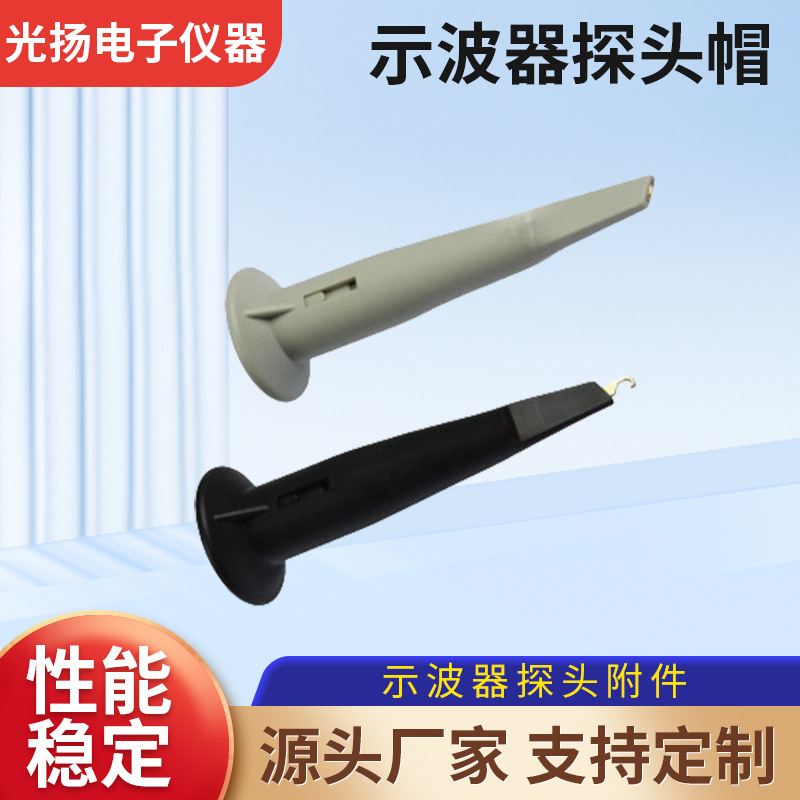厂家现货供应 示波器探头探帽 / 通用测试帽探针精测测试工具