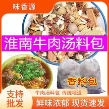 淮南牛肉汤专用料香料包商用白汤料老味道牛肉汤牛骨汤料包卤牛肉